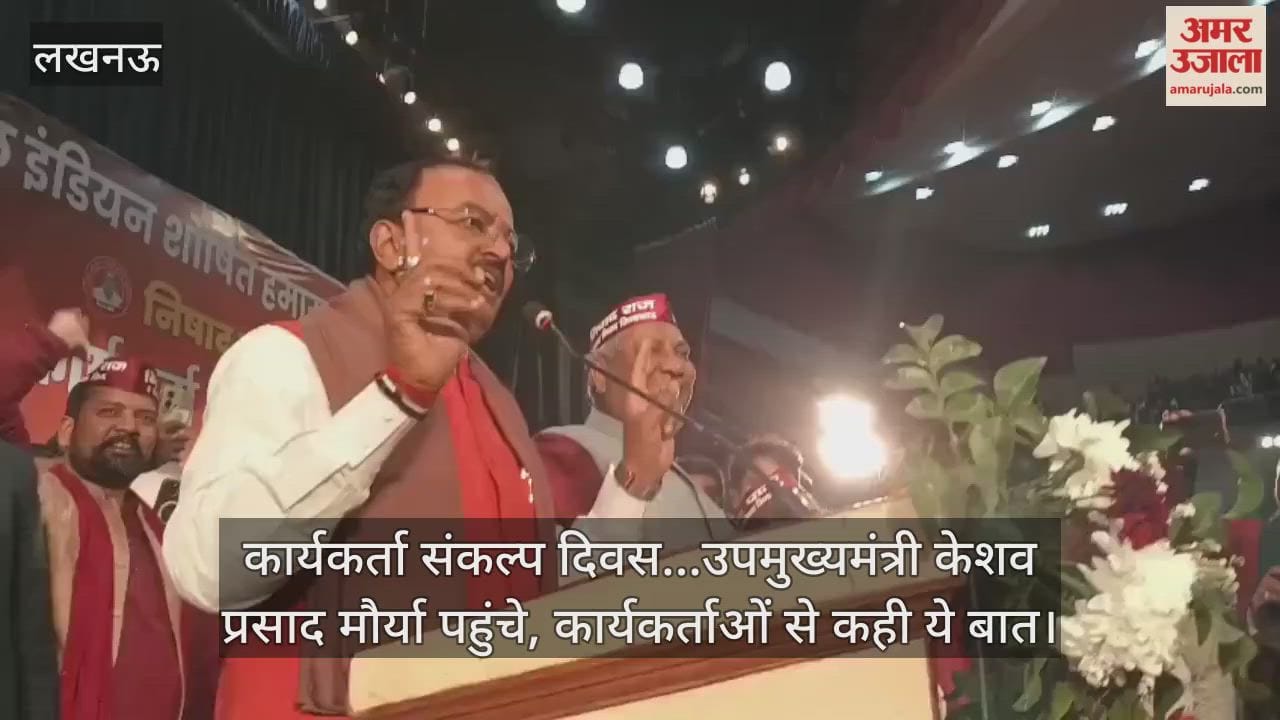 Video: कार्यकर्ता संकल्प दिवस...उपमुख्यमंत्री केशव प्रसाद मौर्या पहुंचे, कार्यकर्ताओं से कही ये बात