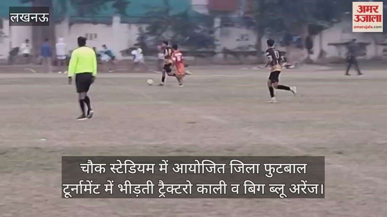 Video: चौक स्टेडियम में आयोजित जिला फुटबाल टूर्नामेंट में भीड़ती ट्रैक्टरो काली व बिग ब्लू अरेंज