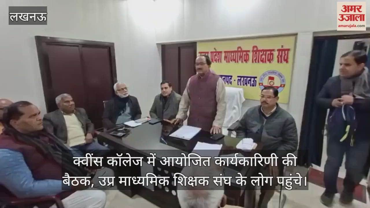 Video: क्वींस कॉलेज में आयोजित कार्यकारिणी की बैठक, उप्र माध्यमिक शिक्षक संघ के लोग पहुंचे