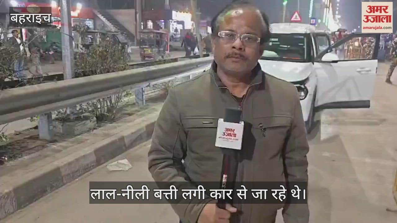 VIDEO: आरोपियों को मिली जमानत, नेपालगंज जाने के पीछे जुए से जुड़ी आशंका, लाल-नीली बत्ती लगी कार से जा रहे थे