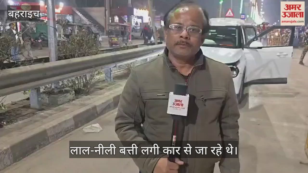 VIDEO: आरोपियों को मिली जमानत, नेपालगंज जाने के पीछे जुए से जुड़ी आशंका, लाल-नीली बत्ती लगी कार से जा रहे थे
