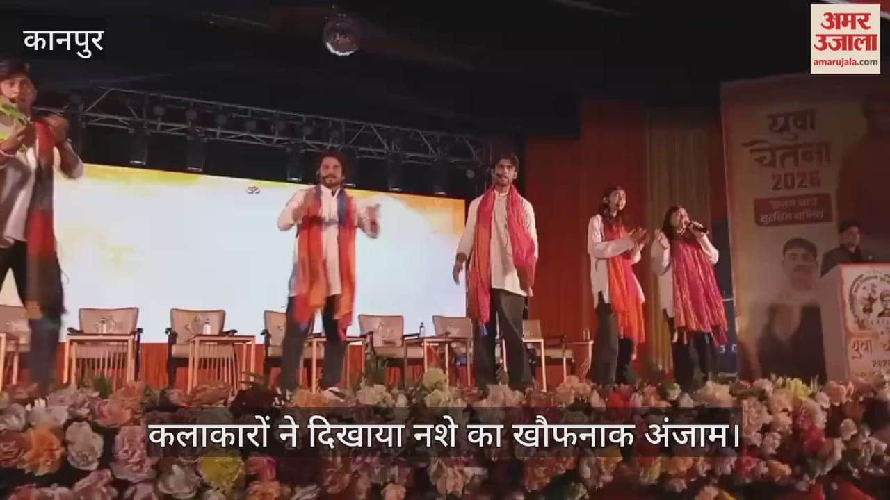 कानपुर: नुक्कड़ नाटक के जरिए नशे के खिलाफ हुंकार, लाजपत भवन में युवाओं ने पेश की जीवंत प्रस्तुति