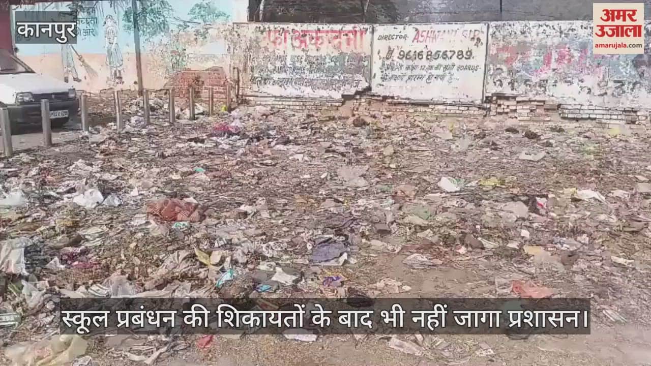 कानपुर: केंद्रीय विद्यालय के पास कूड़े का अंबार, सड़ांध और गंदगी से स्कूली बच्चों का सांस लेना हुआ दूभर