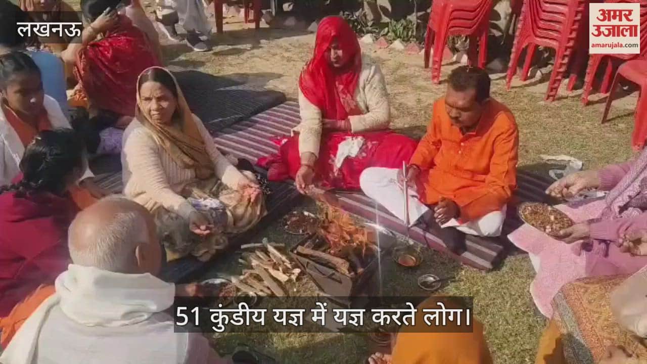 VIDEO: मकर संक्रांति पर्व पर वैदिक परिवार की ओर से 51 कुंडीय यज्ञ का आयोजन