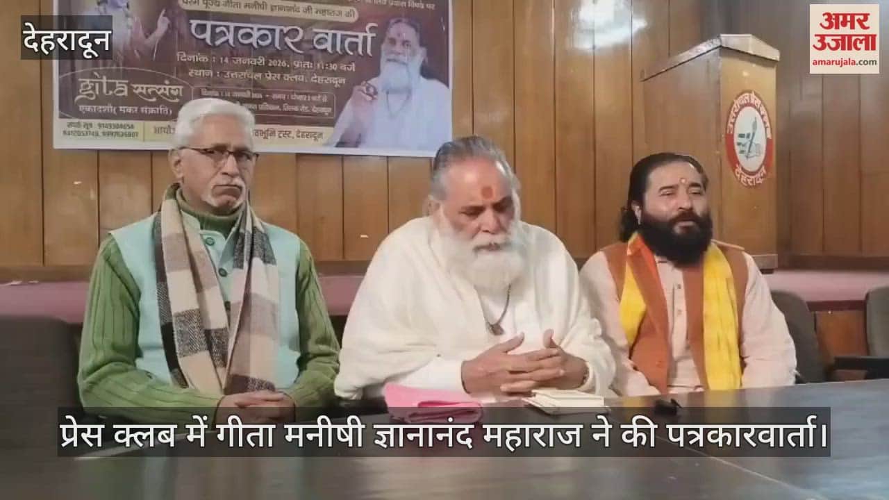 Geeta scholar Gyananand Maharaj held a press conference Dehradun Video News