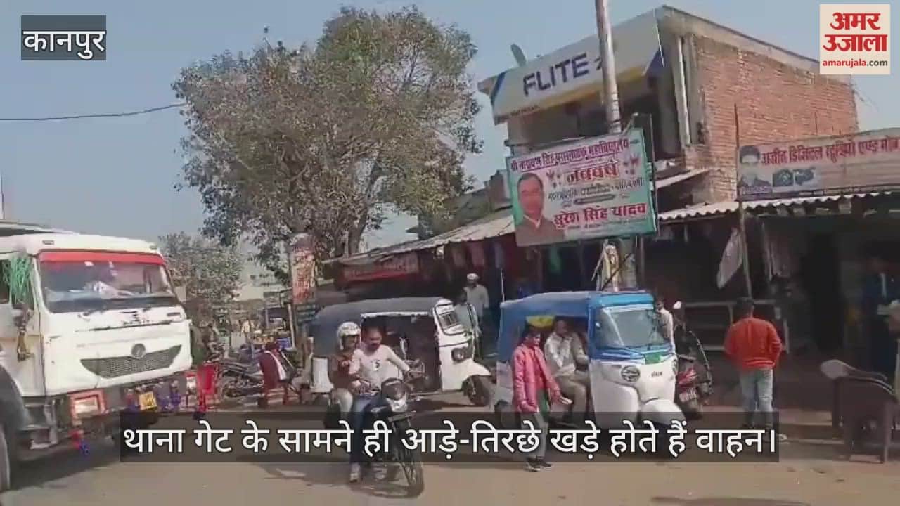 कानपुर: साढ़ थाने के गेट पर ही अवैध ऑटो स्टैंड का कब्जा, दबंग चालकों के आगे पुलिस भी बेबस