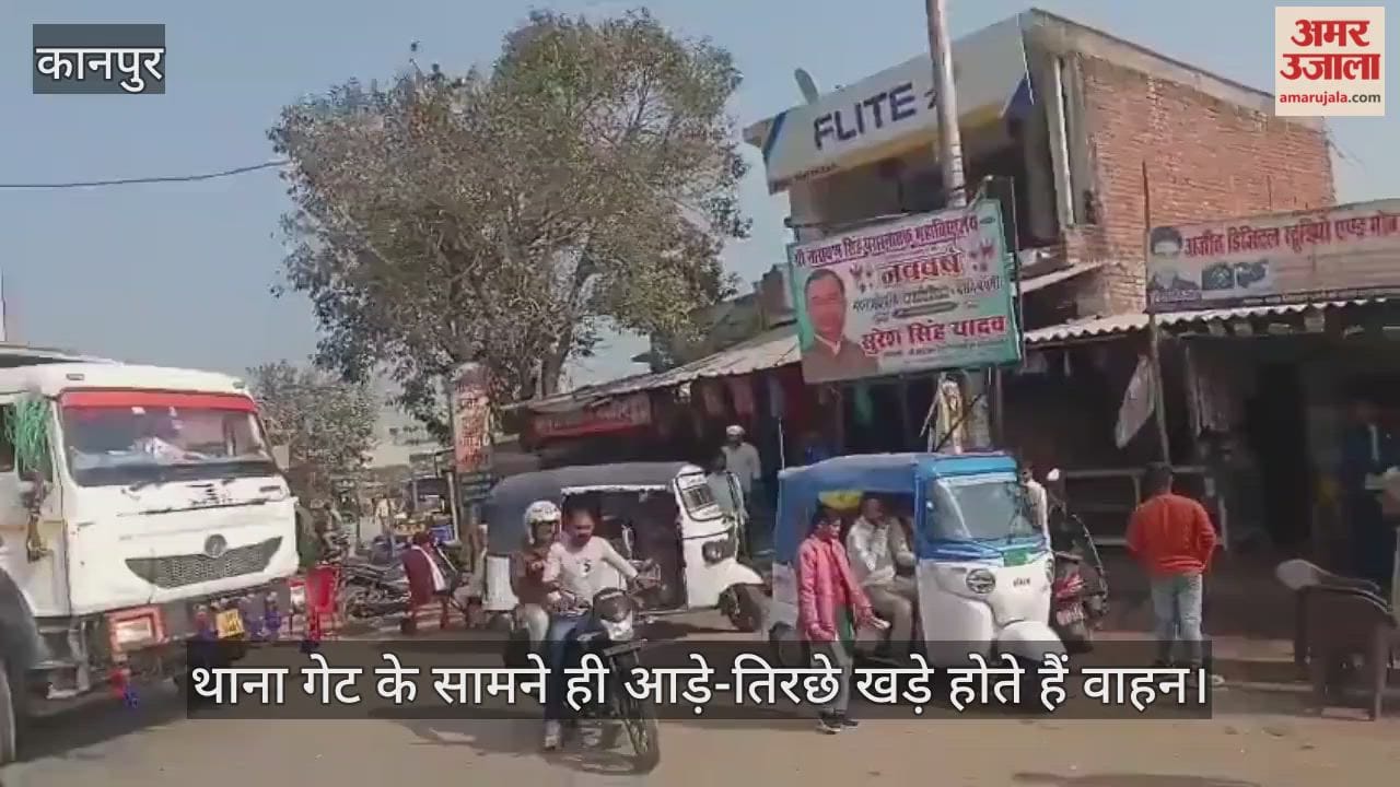 कानपुर: साढ़ थाने के गेट पर ही अवैध ऑटो स्टैंड का कब्जा, दबंग चालकों के आगे पुलिस भी बेबस