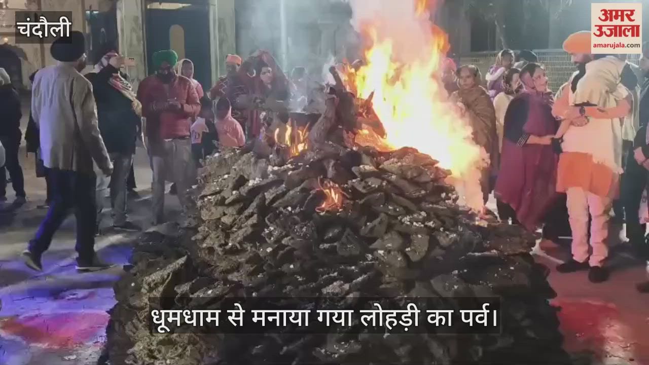 festival of Lohri was celebrated with great fanfare in chandauli