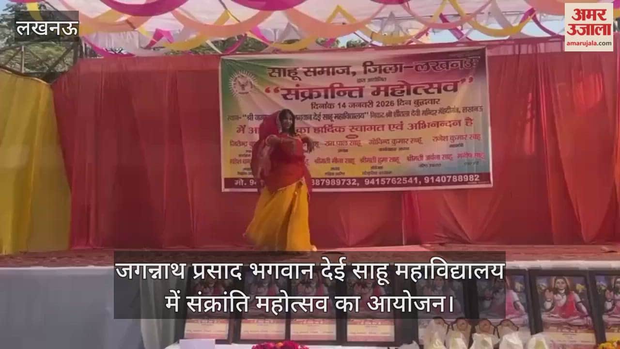 Video : जगन्नाथ प्रसाद भगवान देई साहू महाविद्यालय में संक्रांति महोत्सव का आयोजन...सांस्कृतिक प्रस्तुति देते बच्चे