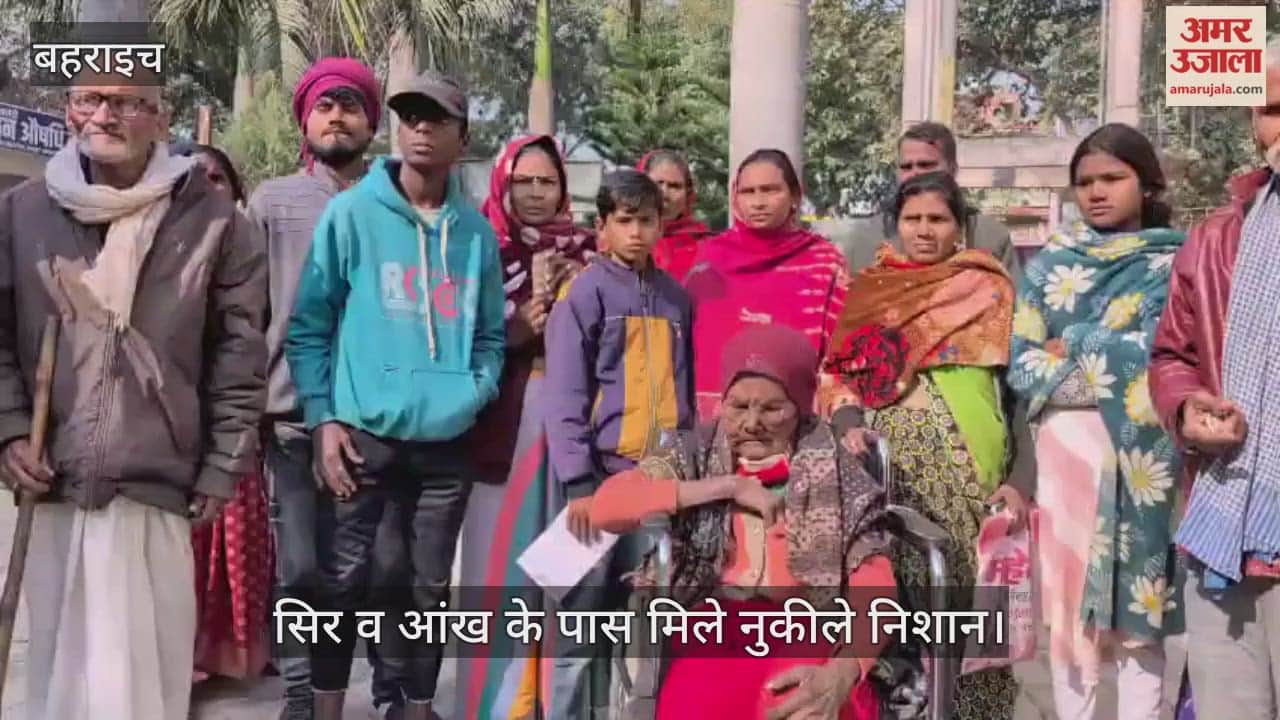 VIDEO: Bahraich: पूर्व क्षेत्र पंचायत सदस्य की हत्या से इलाके में दहशत, सिर व आंख के पास मिले नुकीले निशान