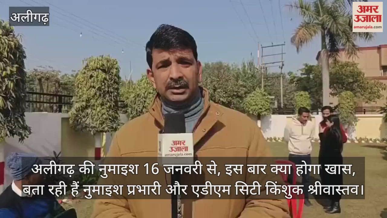 अलीगढ़ की नुमाइश 16 जनवरी से, इस बार क्या होगा खास, बता रही हैं नुमाइश प्रभारी और एडीएम सिटी किंशुक श्रीवास्तव