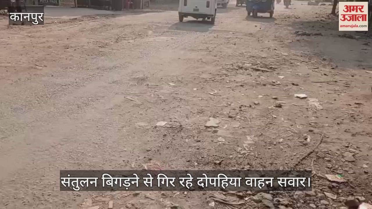 कानपुर: पनकी में पैचवर्क के नाम पर बिछाए ईंट-पत्थर; राहगीर जान जोखिम में डालकर चलने को मजबूर