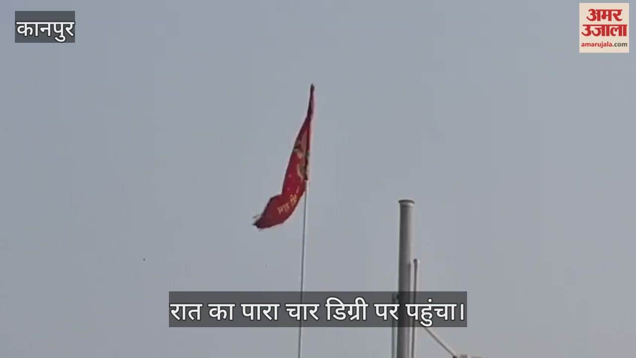 कानपुर: भीतरगांव में खिलखिलाती धूप के बावजूद गलन बरकरार, रात होते ही बर्फ जैसी ठंडी हो रही हैं हवाएं