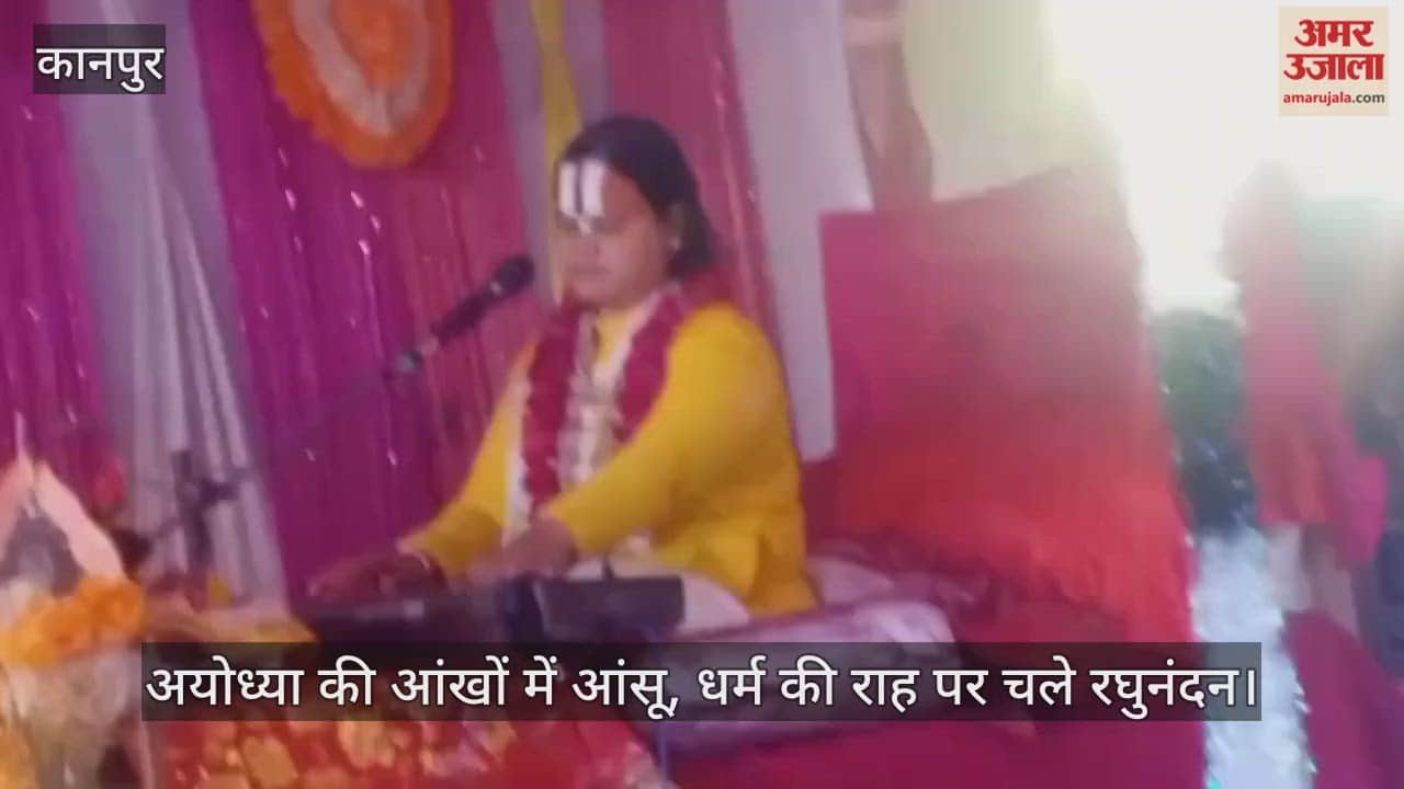 कानपुर: पहेवा में रामकथा के दौरान भावुक हुए श्रद्धालु, राजसी वस्त्र त्याग कर तपस्वी बने श्रीराम