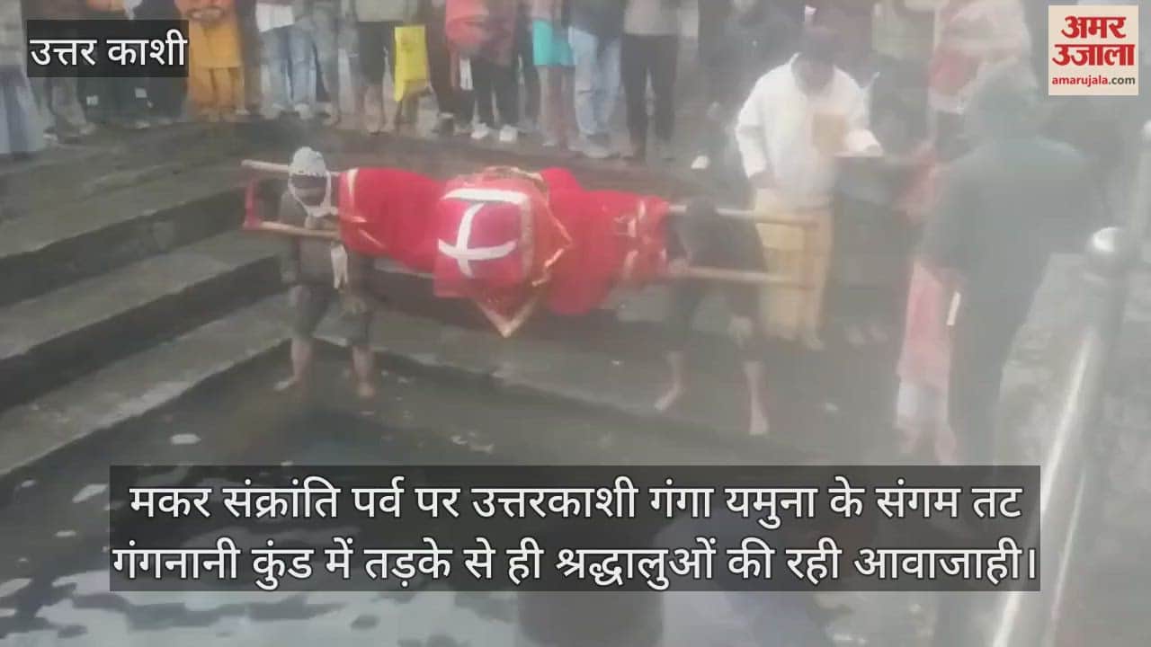 Makar Sankranti Devotees took a dip of faith in Gangnani Kund Uttarkashi Video news