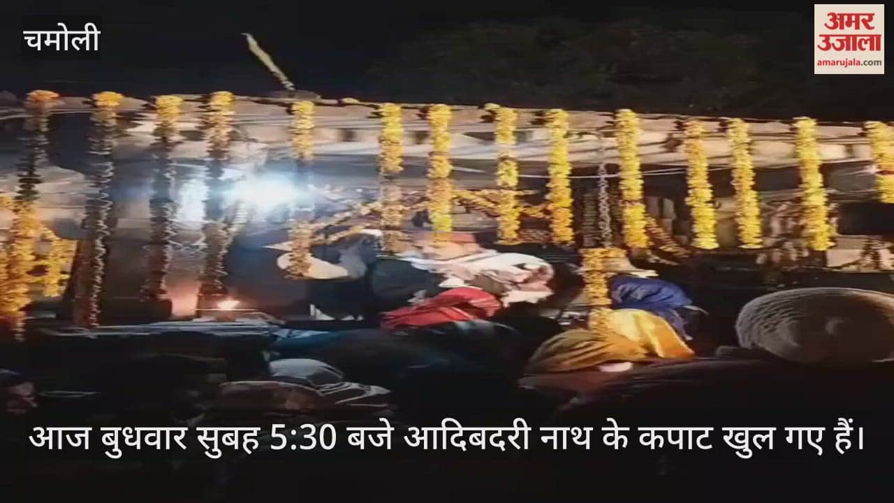 Adibadri temple door opened for devotees Chamoli Video News