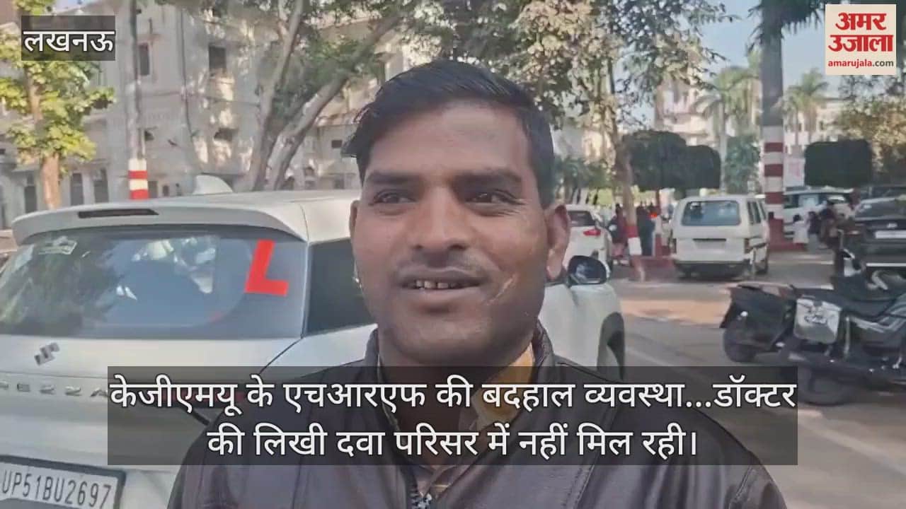 Video : केजीएमयू के एचआरएफ की बदहाल व्यवस्था...डॉक्टर की लिखी दवा परिसर में नहीं मिल रही
