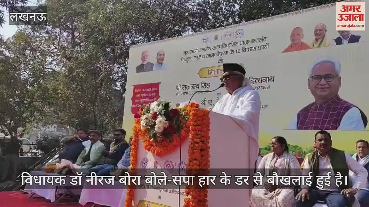 Video : लखनऊ...विधायक डॉ नीरज बोरा बोले-सपा हार के डर से बौखलाई हुई है