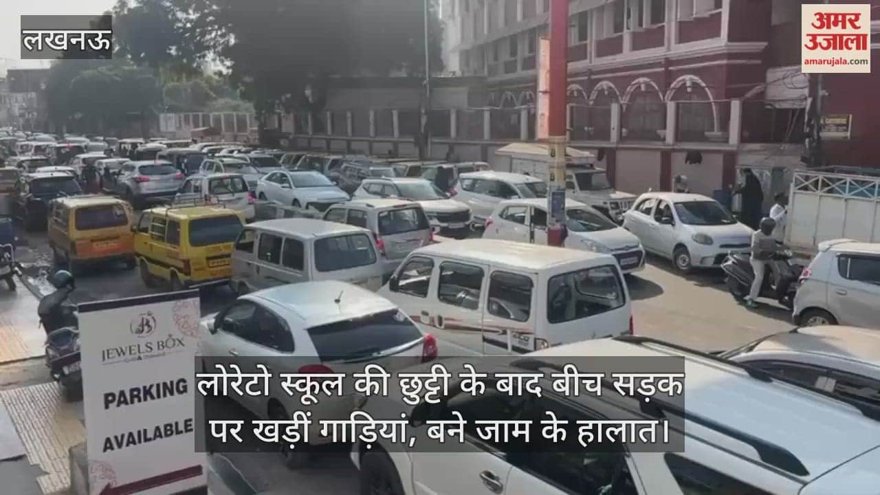 Video : स्कूल की छुट्टी के बाद बीच सड़क पर खड़ीं गाड़ियां, बने जाम के हालात