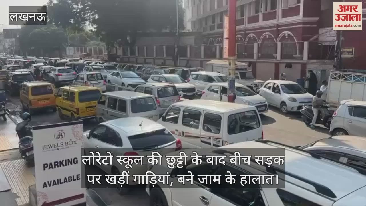 Video : स्कूल की छुट्टी के बाद बीच सड़क पर खड़ीं गाड़ियां, बने जाम के हालात