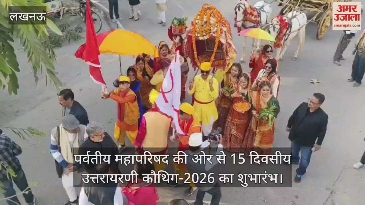 Video : पर्वतीय महापरिषद की ओर से 15 दिवसीय उत्तरायरणी कौथिग-2026 का शुभारंभ, निकाली शोभयात्रा