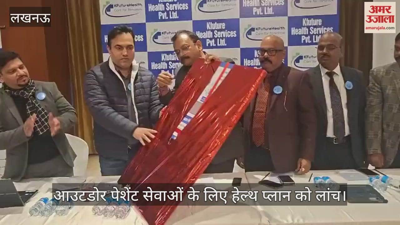 Video : आउटडोर पेशेंट सेवाओं के लिए हेल्थ प्लान को लांच,  जानें क्या है इसकी खासियत
