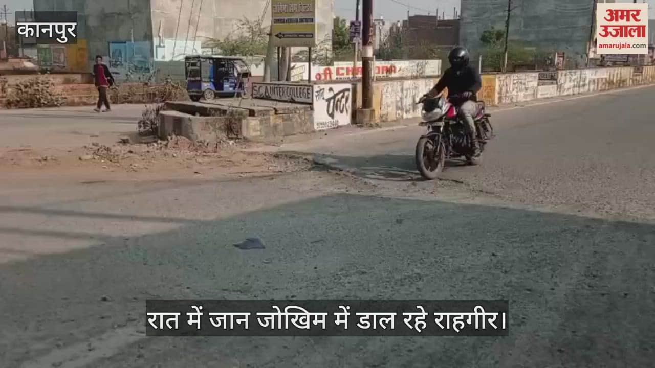 कानपुर में गंभीरपुर चौराहे पर गड्ढों का राज, पनकी-शताब्दी नगर मुख्य मार्ग की सड़क हुई जर्जर