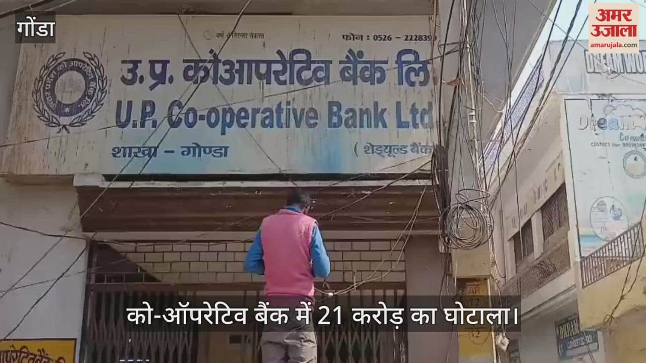 VIDEO: को-ऑपरेटिव बैंक में 21 करोड़ का घोटाला: 31 लाख का लोन लेकर ट्रांसफर करा ली धनराशि, पता चला तो खाताधारक के होश उड़े