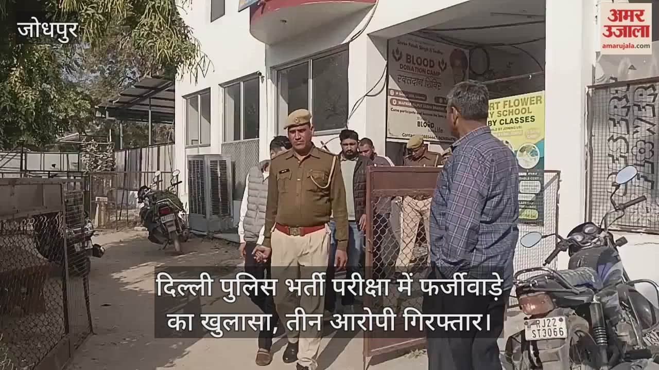 Fraud exposed in Delhi Police recruitment exam three accused arrested in Jodhpur