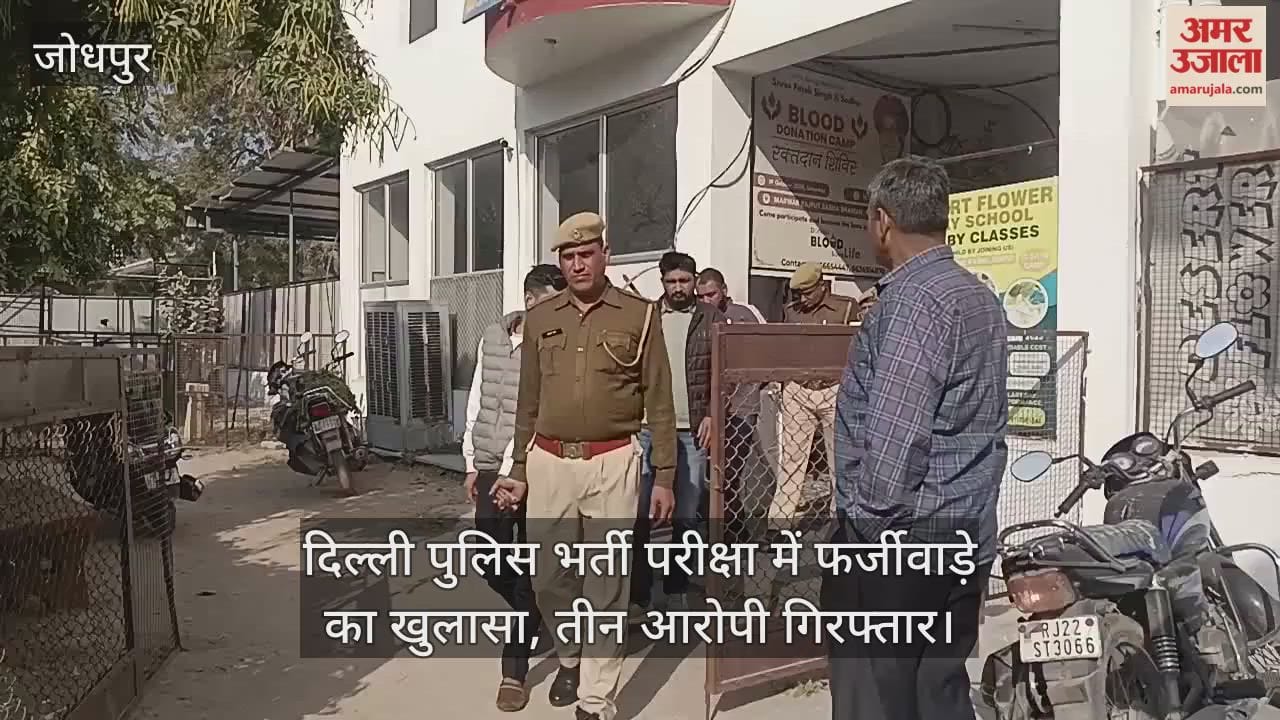 Fraud exposed in Delhi Police recruitment exam three accused arrested in Jodhpur