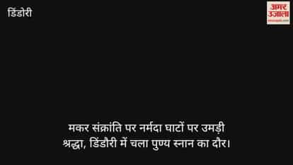 surge of devotion at Narmada ghats massive crowd of devotees gathered on Makar Sankranti in Dindori
