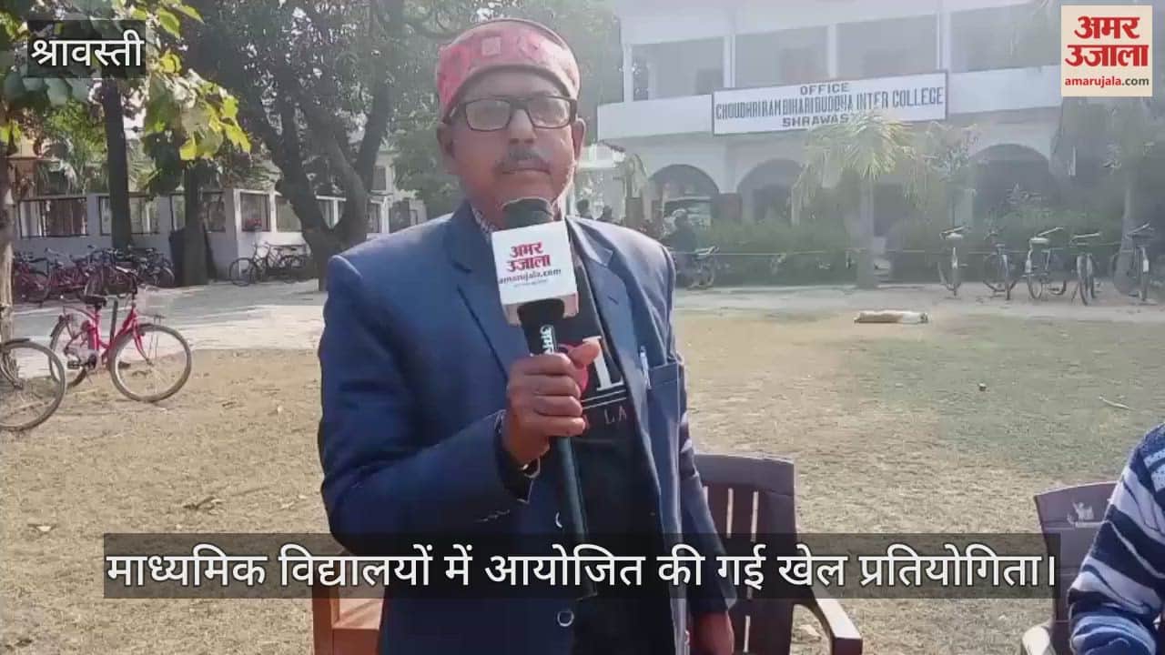 VIDEO: प्रधानाचार्य बोले- स्वदेशी खेलों से दूर होगा छात्रों का तनाव, माध्यमिक विद्यालयों में आयोजित की गई खेल प्रतियोगिता