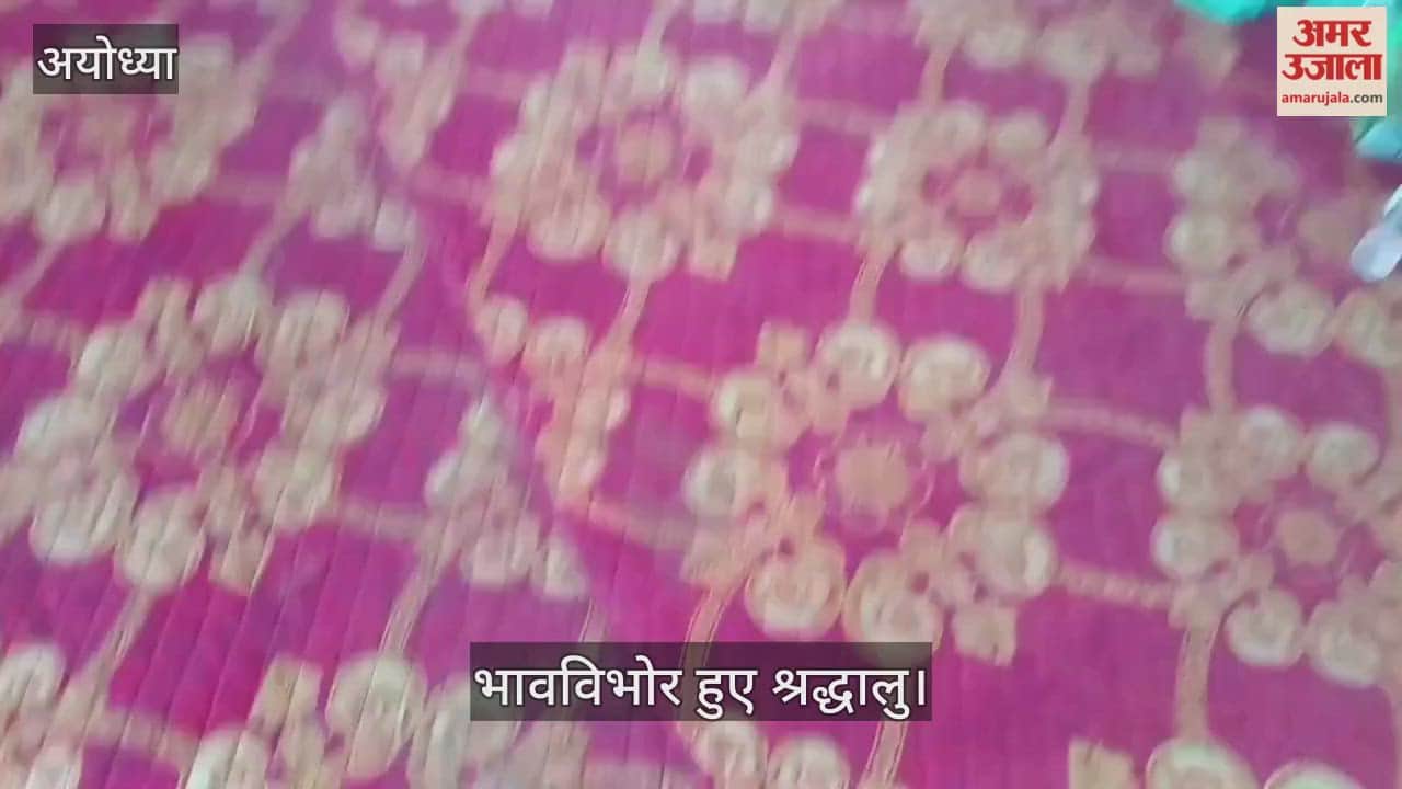 VIDEO: Ayodhya: राम मंदिर में गूंजी राम नाम संकीर्तन की धुन, भावविभोर हुए श्रद्धालु