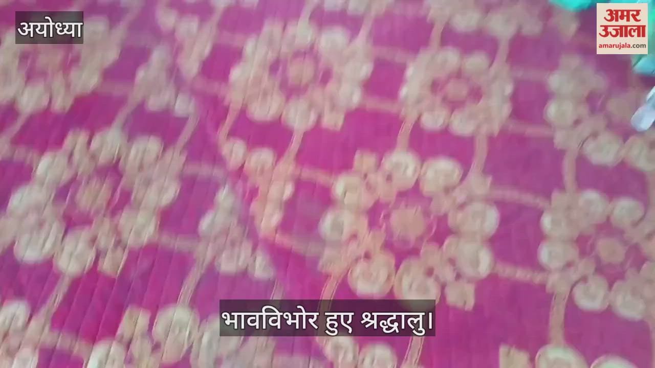 VIDEO: Ayodhya: राम मंदिर में गूंजी राम नाम संकीर्तन की धुन, भावविभोर हुए श्रद्धालु