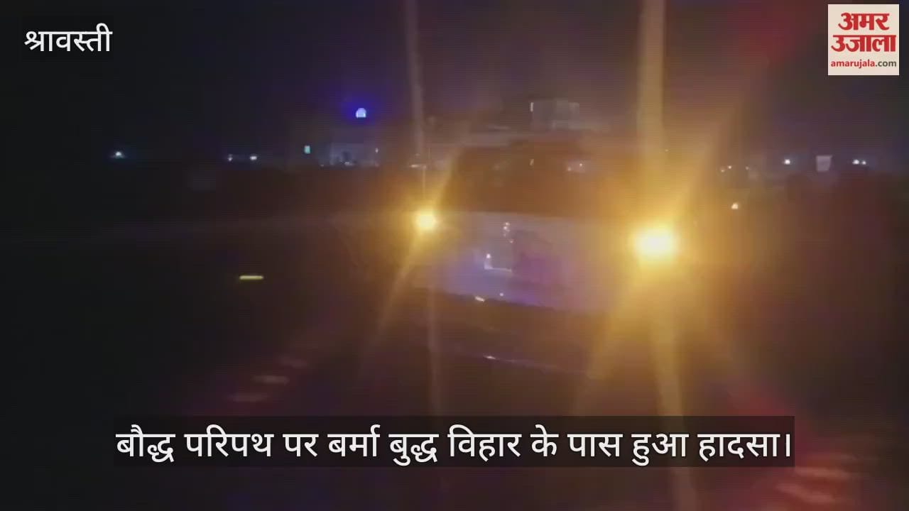 VIDEO: श्रावस्ती: बाइक में टक्कर मार कार से टकराई एसयूवी, पांच घायल, चार गंभीर