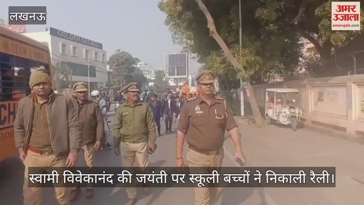 लखनऊ में स्वामी विवेकानंद की जयंती पर स्कूली बच्चों ने निकाली रैली