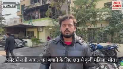 Video: फ्लैट में लगी आग, जान बचाने के लिए छत से कूदी महिला, मौत