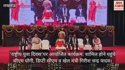 Video: 'राष्ट्रीय युवा दिवस'पर आयोजित कार्यक्रम, शामिल हुए सीएम योगी, डिप्टी सीएम व खेल मंत्री गिरीश चन्द्र यादव