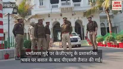 Video: धर्मांतरण मुद्दे पर केजीएमयू के प्रशासनिक भवन पर बवाल के बाद पीएससी तैनात की गई