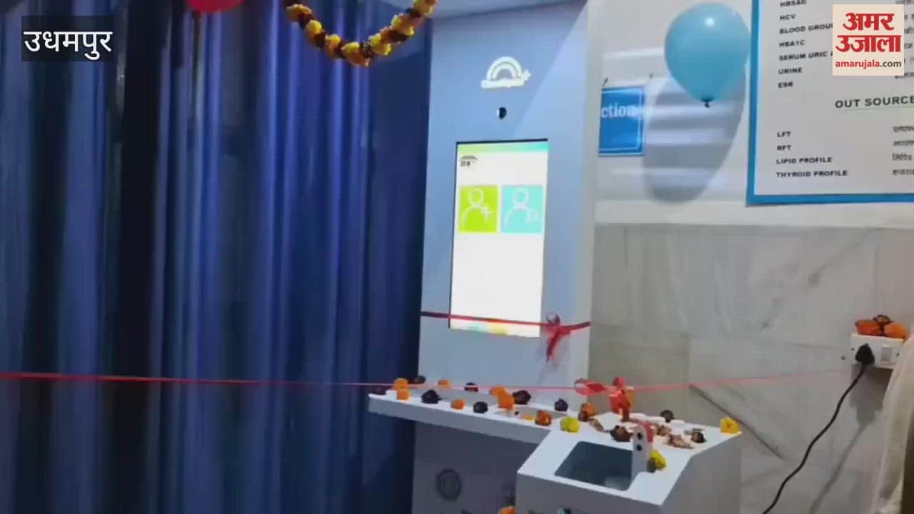 Health ATM inaugurated in Udhampur, cheap and affordable lab tests will be available