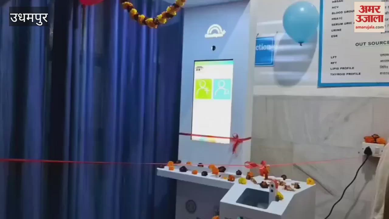 Health ATM inaugurated in Udhampur, cheap and affordable lab tests will be available