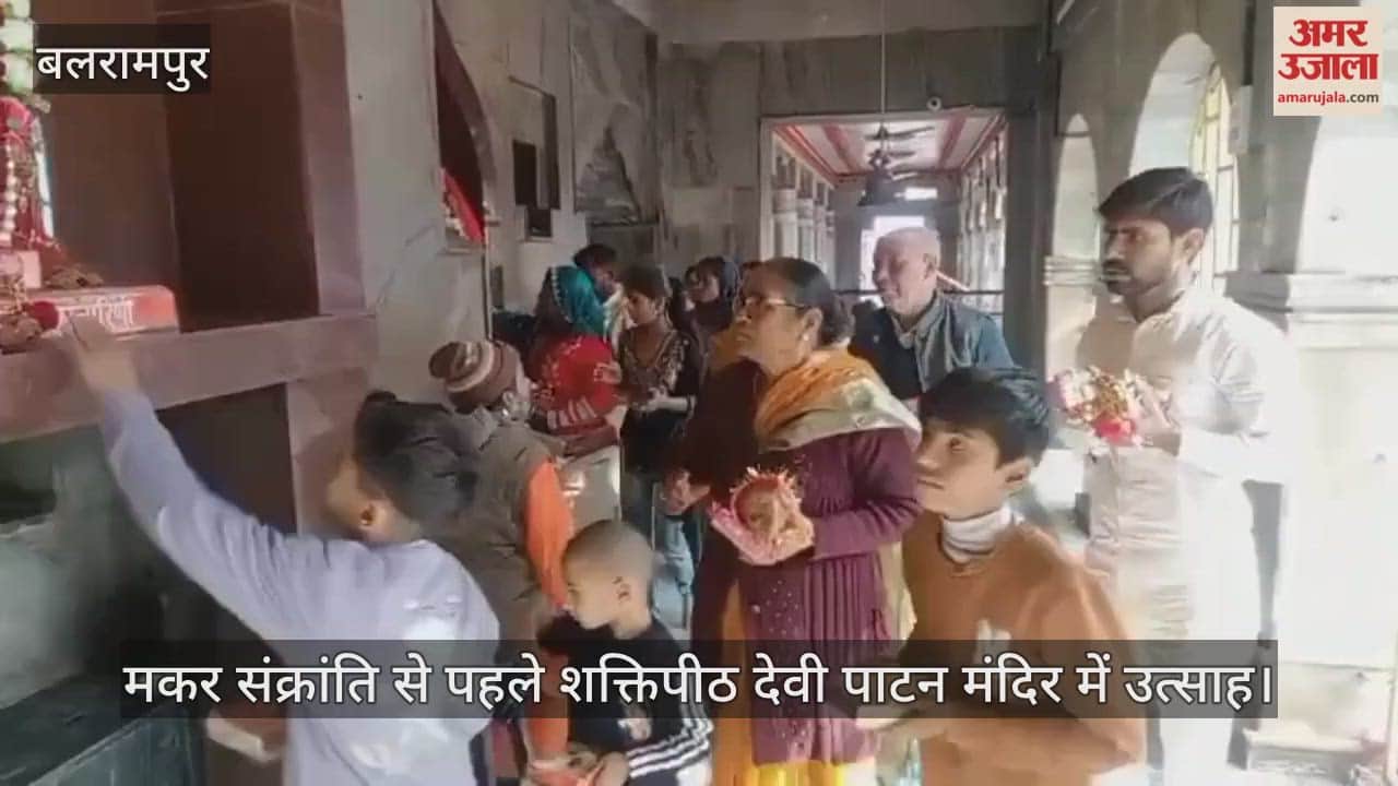 बलरामपुर में मकर संक्रांति से पहले शक्तिपीठ देवी पाटन मंदिर में उत्साह, बड़ी संख्या में पहुंच रहे श्रद्धालु