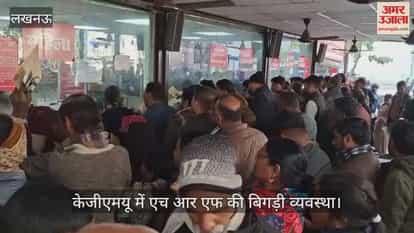 Video: केजीएमयू में एच आर एफ की बिगड़ी व्यवस्था, एक घंटा लाइन में लगे रहे मरीज...नहीं मिली दवा