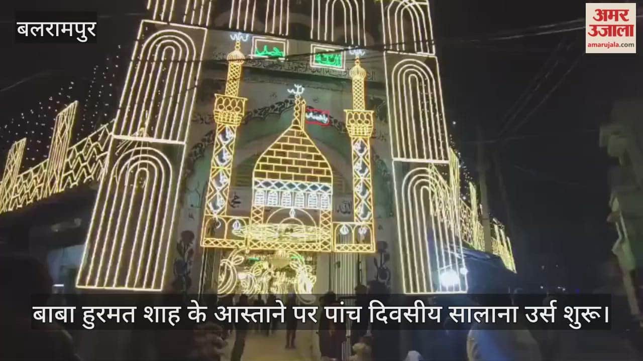 बलरामपुर में बाबा हुरमत शाह के आस्ताने पर पांच दिवसीय सालाना उर्स शुरू