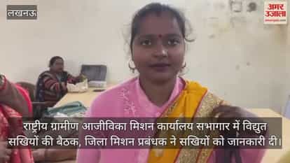 Video: राष्ट्रीय ग्रामीण आजीविका मिशन कार्यालय सभागार में विद्युत सखियों की बैठक, जिला मिशन प्रबंधक ने सखियों को जानकारी दी