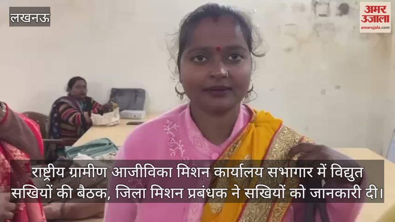 Video: राष्ट्रीय ग्रामीण आजीविका मिशन कार्यालय सभागार में विद्युत सखियों की बैठक, जिला मिशन प्रबंधक ने सखियों को जानकारी दी