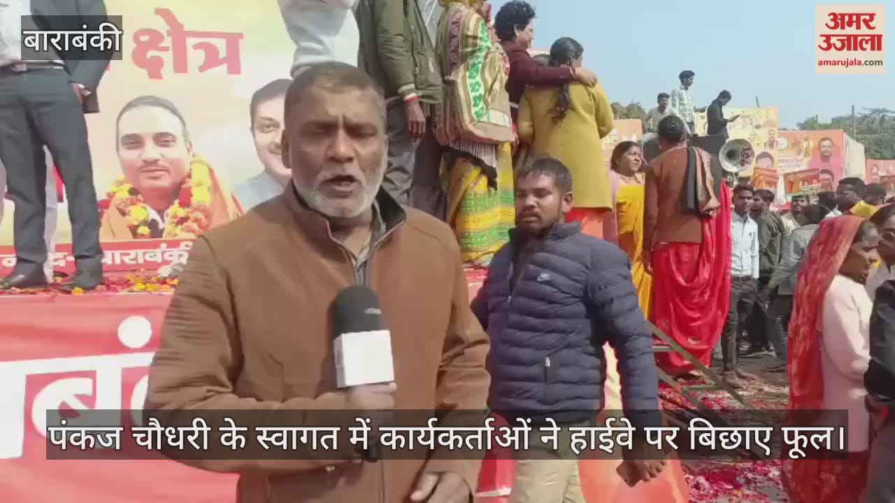 बाराबंकी में पंकज चौधरी के स्वागत में कार्यकर्ताओं ने हाईवे पर बिछाए फूल, जमकर नाचे