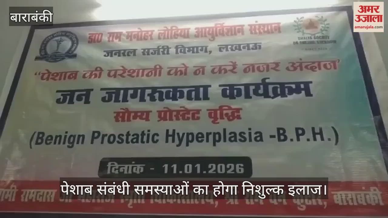 बाराबंकी में पेशाब संबंधी समस्याओं का होगा निशुल्क इलाज, जानें पूरी जानकारी