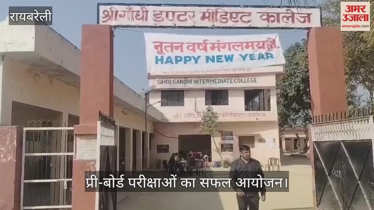 रायबरेली में प्री-बोर्ड परीक्षाओं का सफल आयोजन, छात्र उत्साह के साथ हुए शामिल