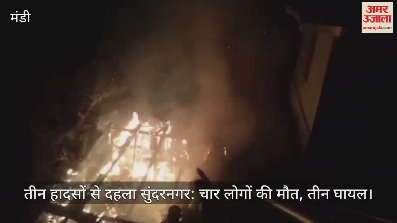 तीन हादसों से दहला सुंदरनगर: चार लोगों की माैत, तीन घायल, दो का आईजीएमसी में चल रहा उपचार